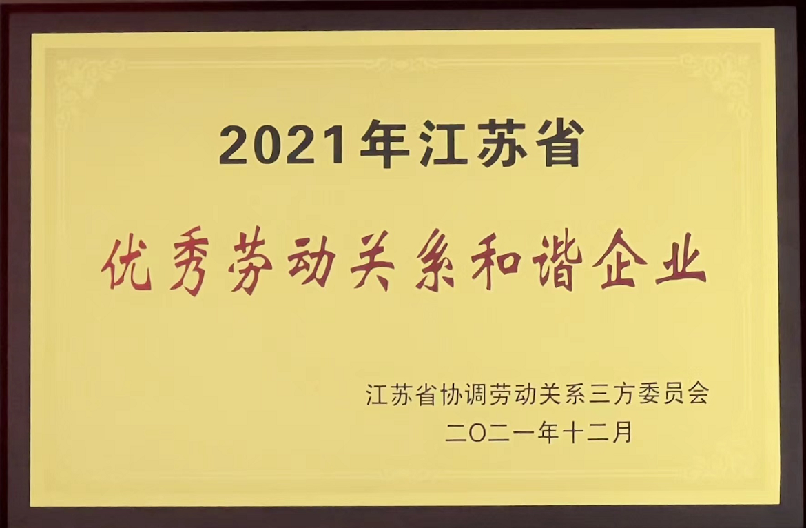 2021年江蘇省優(yōu)秀勞動關(guān)系和諧企業(yè)