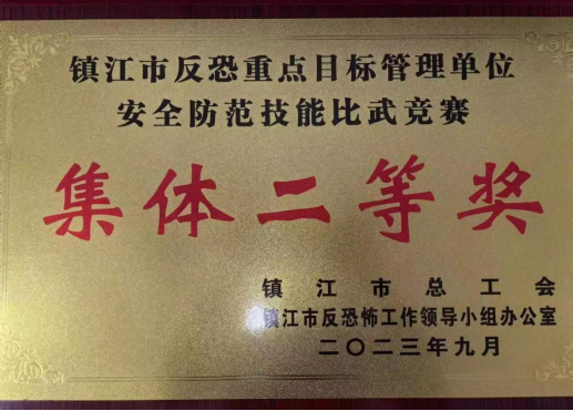 熱烈慶祝我司駐“鎮(zhèn)江市第一人民醫(yī)院安保服務(wù)項目”的安保人員參加“全市反恐重點目標(biāo)管理單位安全防范技能比武競賽”獲得集體二等獎榮譽