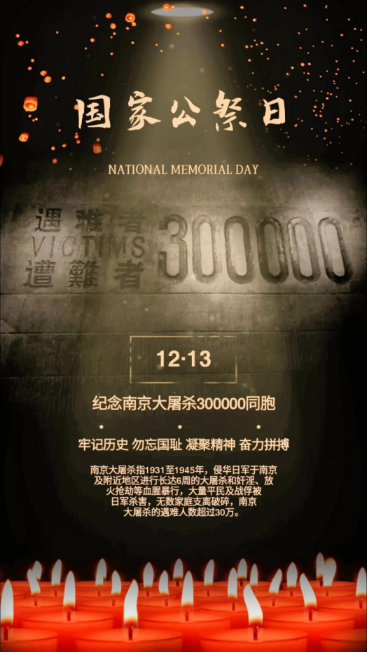 南京大屠殺國家公祭日